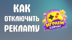 Как отключить рекламу в яндекс играх