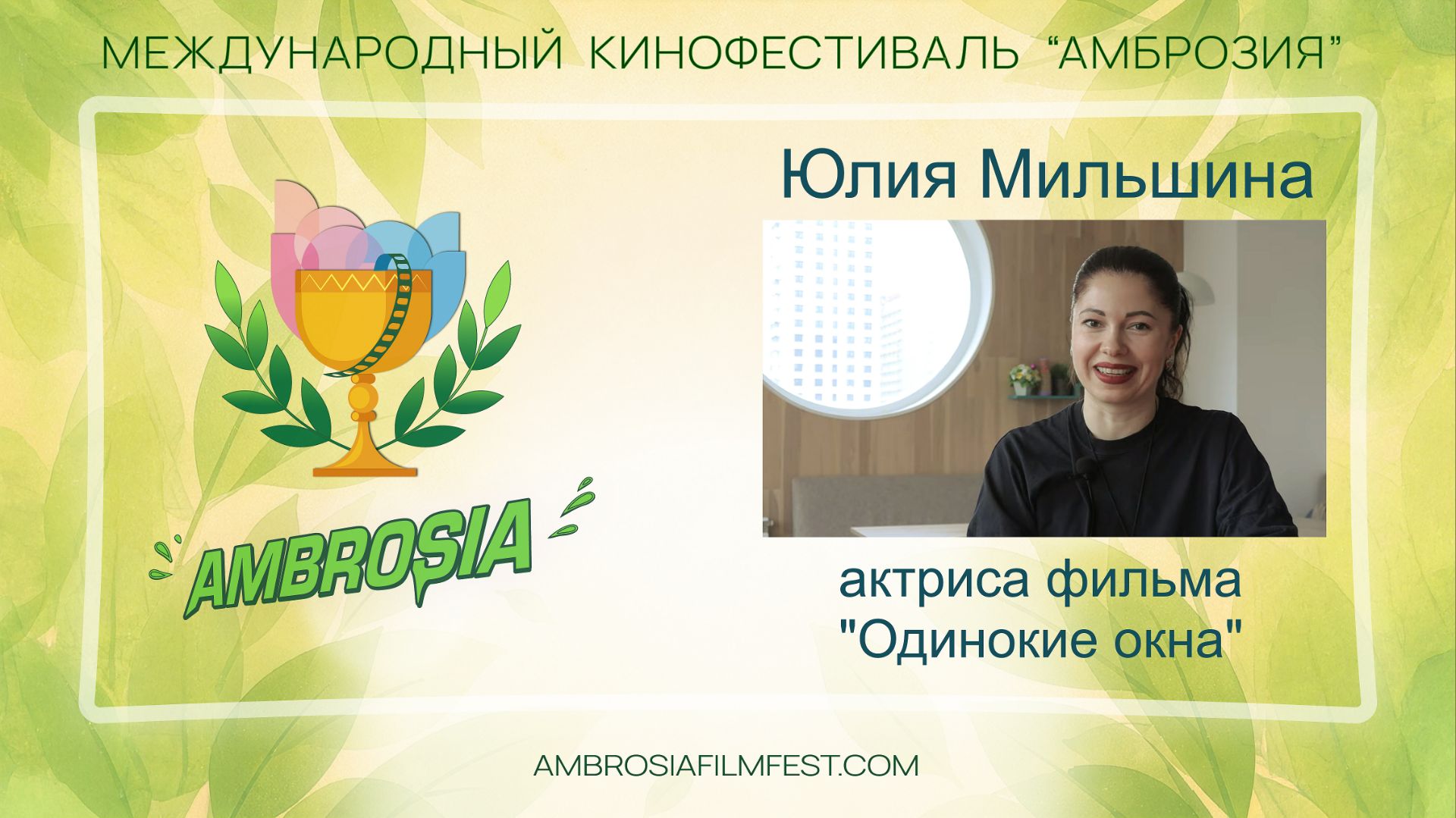 Юлия Мильшина - актриса фильма "Одинокие окна"
