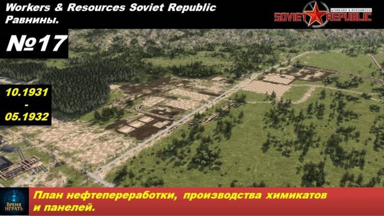 Workers & Resources Soviet Republic Равнины №17. План нефтепереработки, произ-ва химикатов и панелей