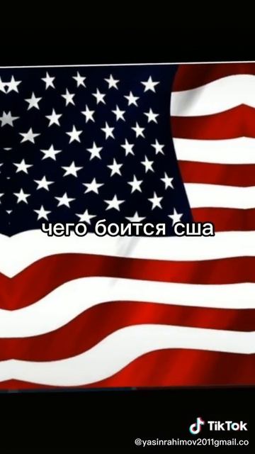 ЧЕГО БОИТСЯ США