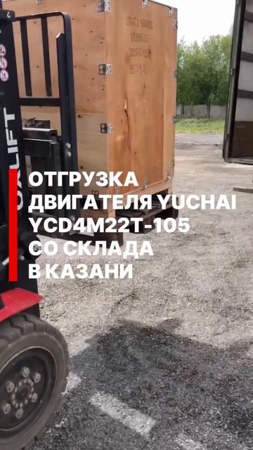 Отгрузка двигателя Yuchai YCD4M22T-105 со склада - КСГ импорт