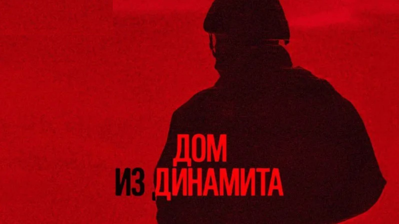 Дом из динамита (2025) / A House of Dynamite