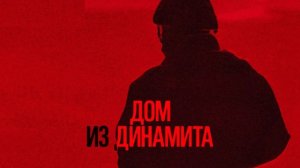 Дом из динамита (2025) / A House of Dynamite