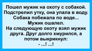 Пошел мужик на охоту с собакой... Подборка Остреньких, Жизненных Анекдотов! Юмор! Смех! Позитив!