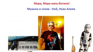 Группа Z + Y = - Мэра, Мэра мать богиня