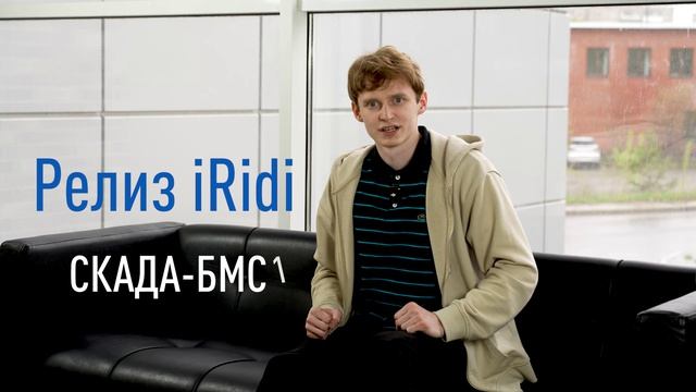 iRidi TV: первый выпуск про iRidi СКАДА-БМС, работу с отечественными ОС и интеграцию с Bolid смотреть онлайн