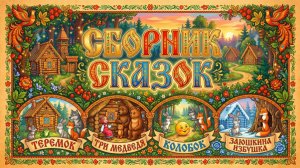 СБОРНИК СКАЗОК для детей 🐻🦊 Сказки Rusneuro: Теремок, Три медведя, Колобок, Заюшкина избушка