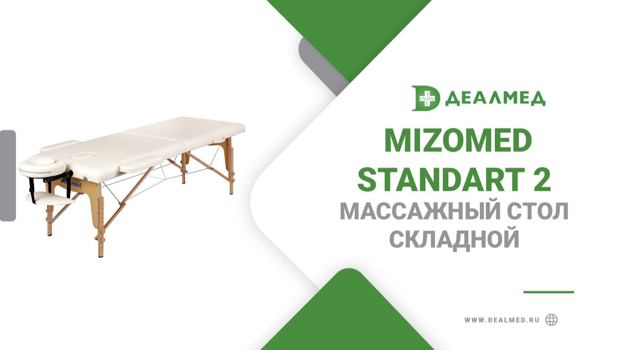 Массажный стол складной Mizomed Standart 2 смотреть онлайн