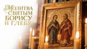 Молитва Святым Борису и Глебу Защитникам Земли Русской