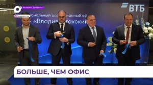 Во Владивостоке дали старт работе нового флагманского офиса ВТБ