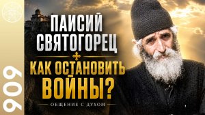 #909 ПАИСИЙ СВЯТОГОРЕЦ Общение с Духом. Взгляд с Афона: путь к миру через молитву и покаяние.