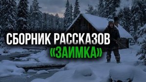 Сборник рассказов на заимке