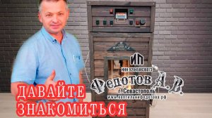 Домашние коптильни и профессиональные камеры — знакомство с брендом Федотова