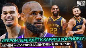 ВЫБОР ЛЕБРОНА: К КАРРИ В ГОЛДЕН СТЭЙТ? | ВЕМБАНЬЯМА УЖЕ ЛУЧШИЙ ЗАЩИТНИК В ИСТОРИИ? — Взял Мяч News