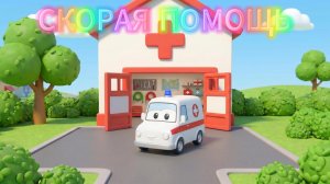 Скорая помощь. Веселая песенка для детей 🚑 | Мульти Двор