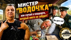 Мистер «Водочка» или случай в плацкарте, который никто не забудет!