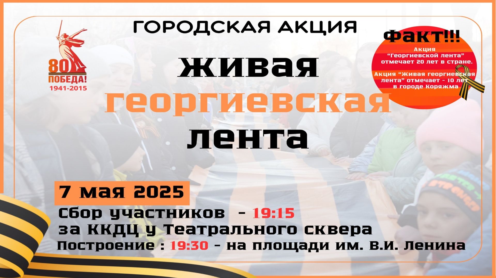 г.Коряжма | Городская акция «ЖИВАЯ ГЕОРГИЕВСКАЯ ЛЕНТА» | 07.05.2025 год