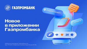 Новое в приложении Газпромбанка!