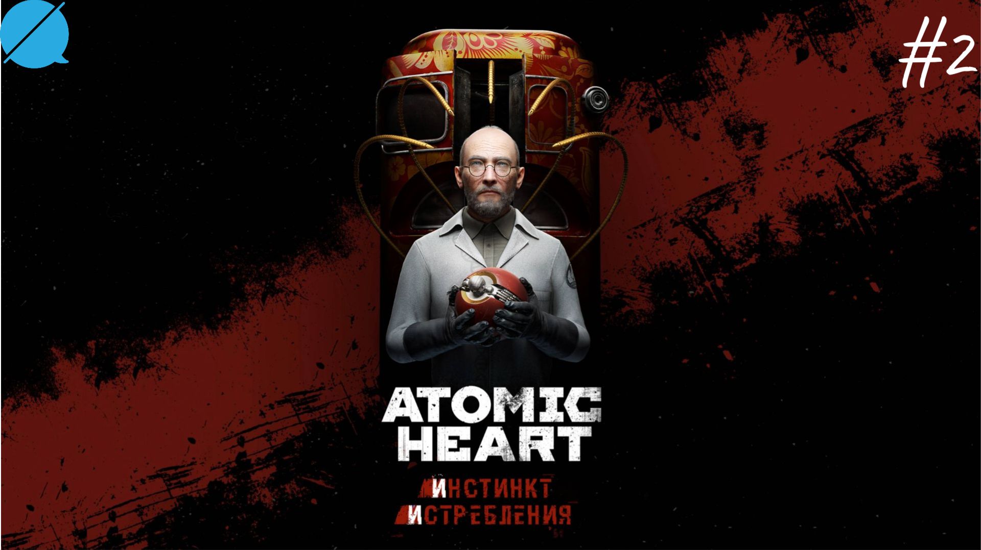Разговорчивый гусь ► Atomic Heart: Annihilation Instinct #2