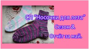 СП «Носочки для лета». Сезон 3. Отчёт за май.