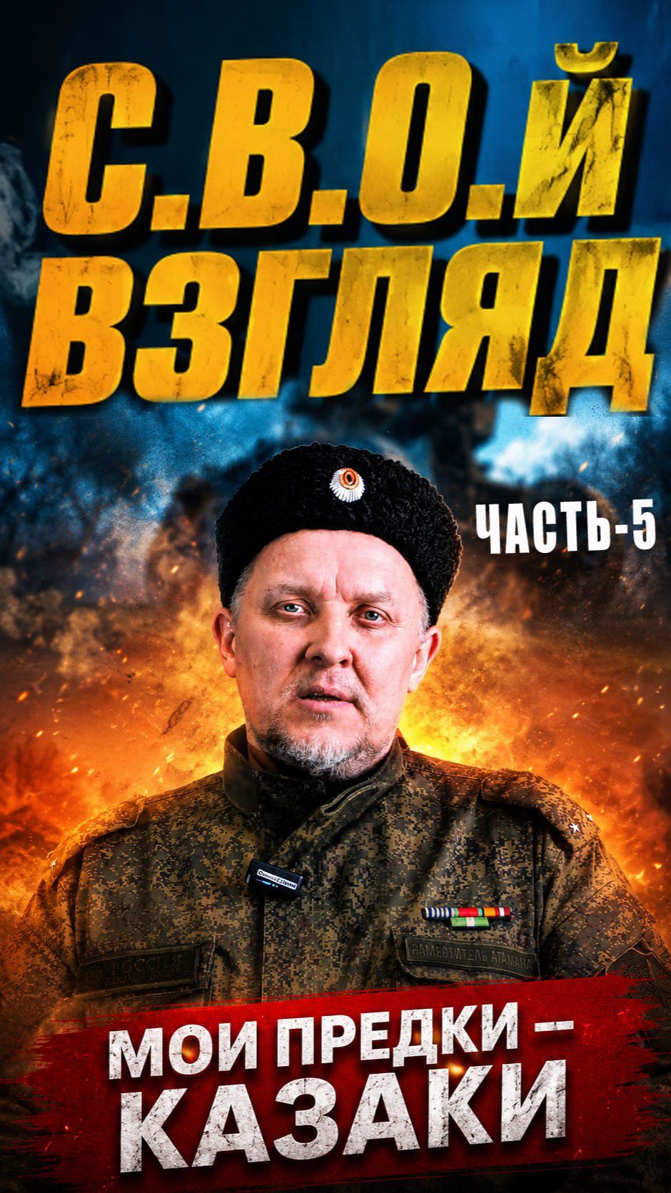 Проект «С.В.О.й взгляд» "Будешь зарплату получать?" "Нет, я буду получать только кучу проблем".