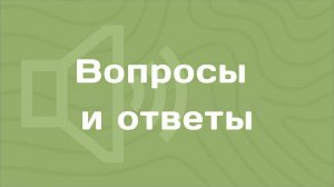 Вопросы и ответы. Деньги любят счет. Аудиокнига. (Говард Дейтон)