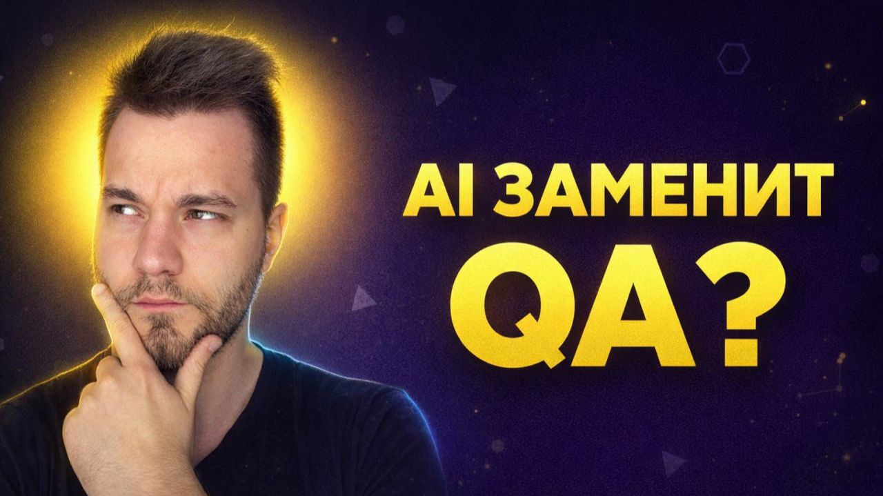 AI заменит тестировщиков? Показываю как нейросети уже меняют QA
