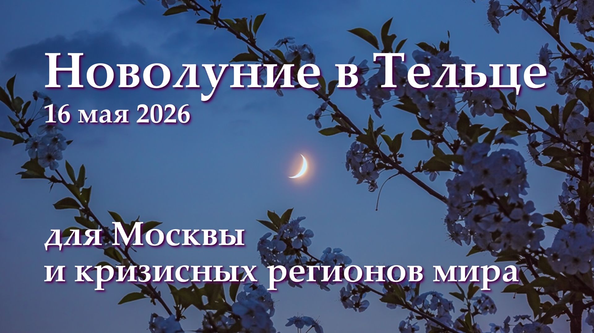 Что нового на новой Луне -- по регионам мира. смотреть онлайн