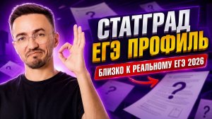 СТАТГРАД ЕГЭ ПРОФИЛЬ 2026 | БЛИЗКО К РЕАЛЬНОМУ ЕГЭ 2026 | Умскул