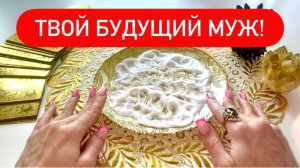 💍❤️БУДУЩИЙ МУЖ!‼️ТОЧНАЯ ДАТА, ФИО, ВСЕ О НЕМ!