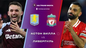 15.05.2026 | 22:00 | Астон Вилла ― Ливерпуль | ПРЯМАЯ ТРАНСЛЯЦИЯ НА РУССКОМ| Рустам Акчурин