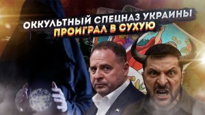 Фэншуй не помог, куклы Вуду не спасли: Ермак на нарах, гадалка в истерике, Зеля с рогами