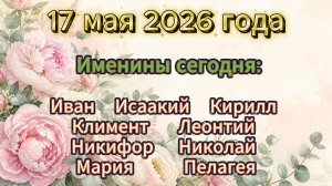 Имениня 17 мая 2026 года
