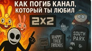 2х2-КАК ПОГИБ КАНАЛ,который ты любил