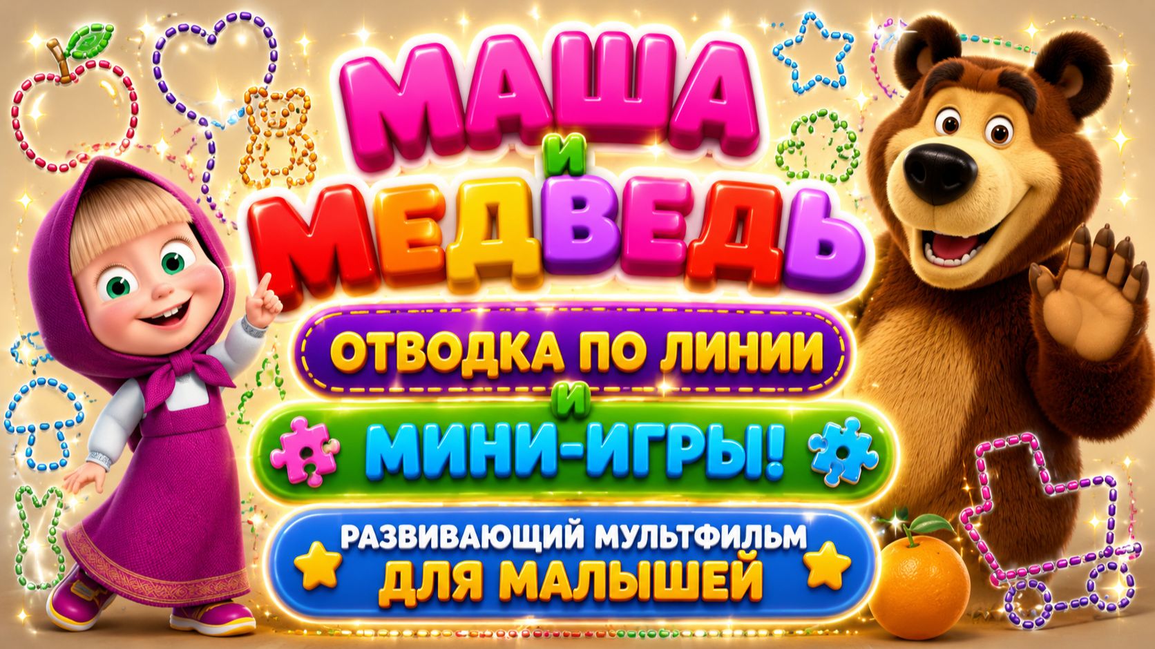 Маша и Медведь — Обводим по линиям! ✏️🐻 Мини-игры 🎮 Развивающий мультфильм для детей