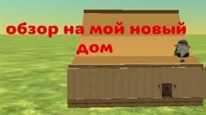 обзор на мой новый дом