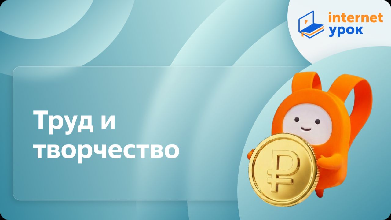 Обществознание 6 класс. Труд и творчество
