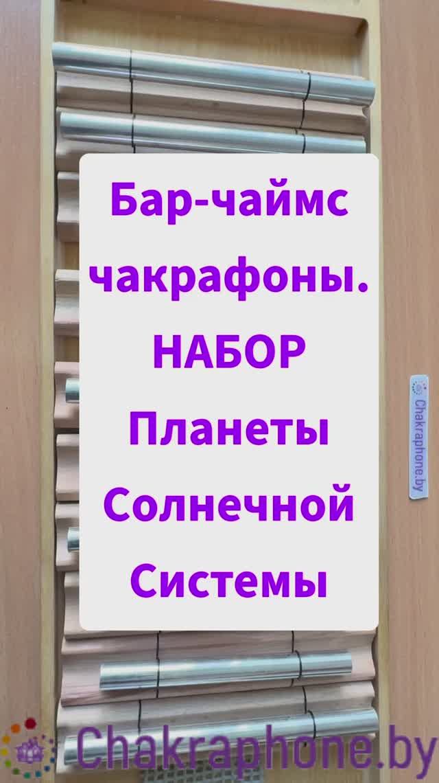 Бар-чаймс чакрафоны. Набор чакрафонов "Планеты Солнечной Системы" по системе Ганса Кусто