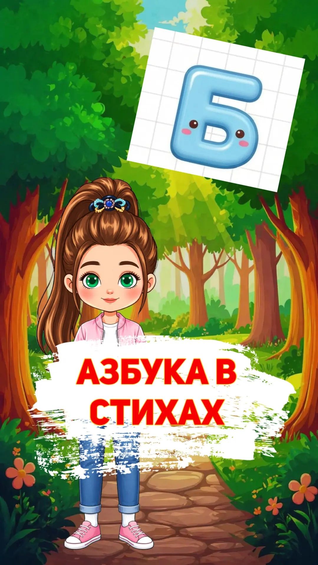 Азбука в стихах. Учим буквы. Буква Б.