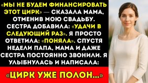 Моя мама отменила мою свадьбу, сказав «Мы не будем финансировать этот цирк» — тогда я