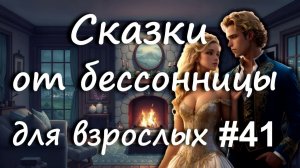 Сказки от бессонницы для взрослых у камина #41