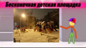 бесконечная детская площадка часть2.mp4