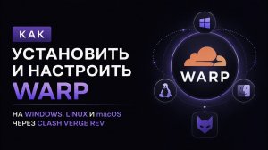 Как установить и настроить WARP на Windows, Linux и macOS через Clash Verge Rev
