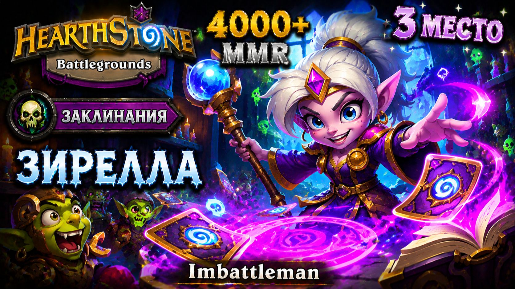Hearthstone Battlegrounds | Топ-3 через Заклинания | Зирелла | 4000+ рейтинга