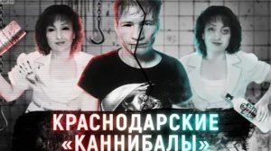КРАСНОДАРСКИЕ КАННИБАЛЫ которых не было Дело семьи Бакшеевых