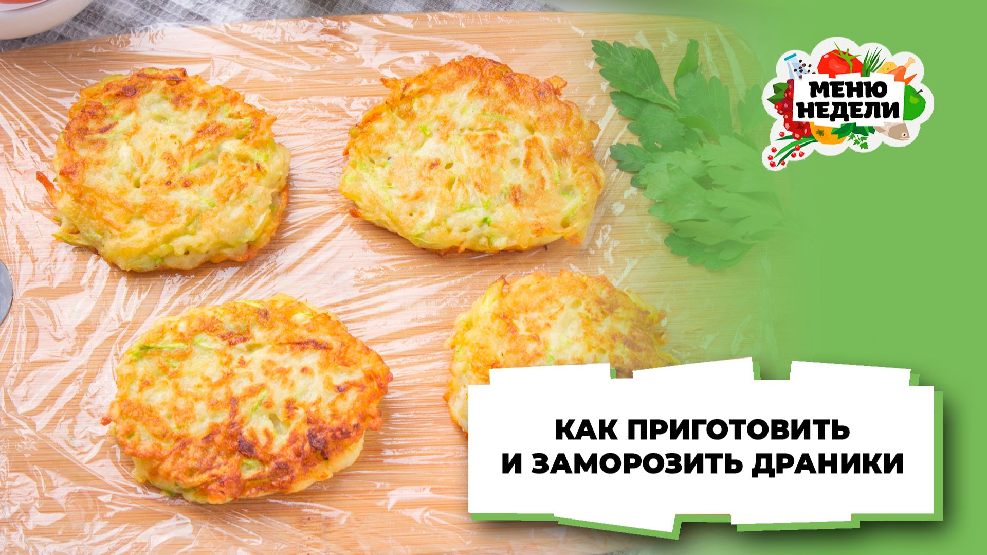 💥Драники: как приготовить и заморозить | Меню недели | Кулинарная школа