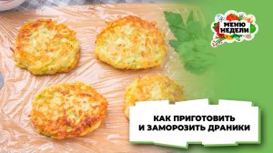 💥Драники: как приготовить и заморозить | Меню недели | Кулинарная школа