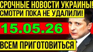 7 мин назад ЗЕЛЕНСКИЙ ДОПРЫГАЛСЯ!! КРИТИЧЕСКОЕ СОСТОЯНИЕ УКРАИНЫ - УТРЕННИЙ ВЫПУСК НОВОСТЕЙ 15.05.26