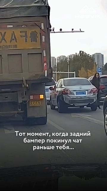 Машина просто решила сбросить лишний вес чтобы быстрее проскочить пробку! 