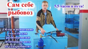 Сам себе рыбовоз. Емкость для рыбоперевозки в легковом авто.